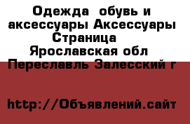 Одежда, обувь и аксессуары Аксессуары - Страница 10 . Ярославская обл.,Переславль-Залесский г.